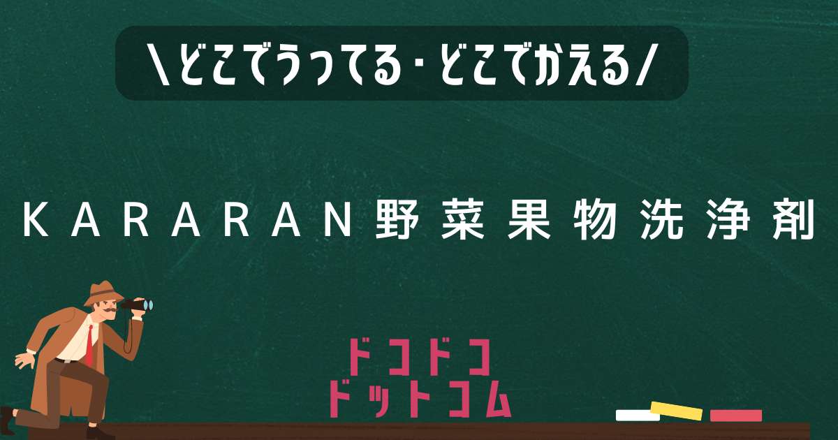 KARARAN野菜果物洗浄剤,どこで売ってる,販売店舗,取扱店舗