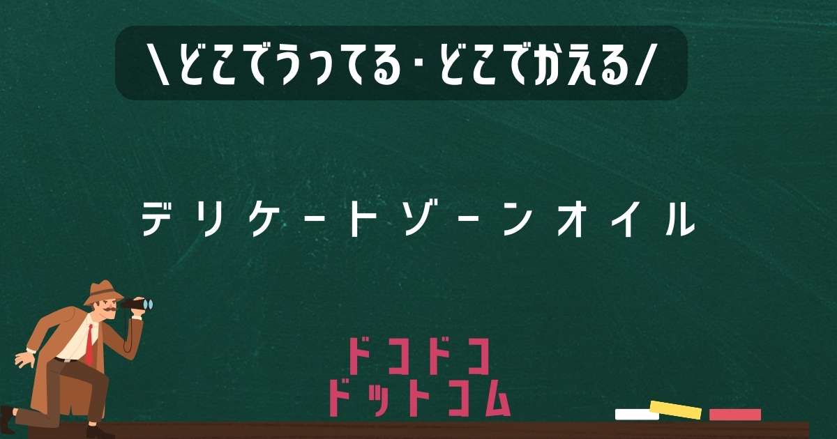 デリケートゾーンオイル,どこで売ってる,販売店舗,取扱店舗