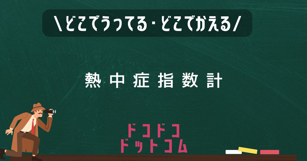 熱中症指数計,どこで売ってる,販売店舗,取扱店舗