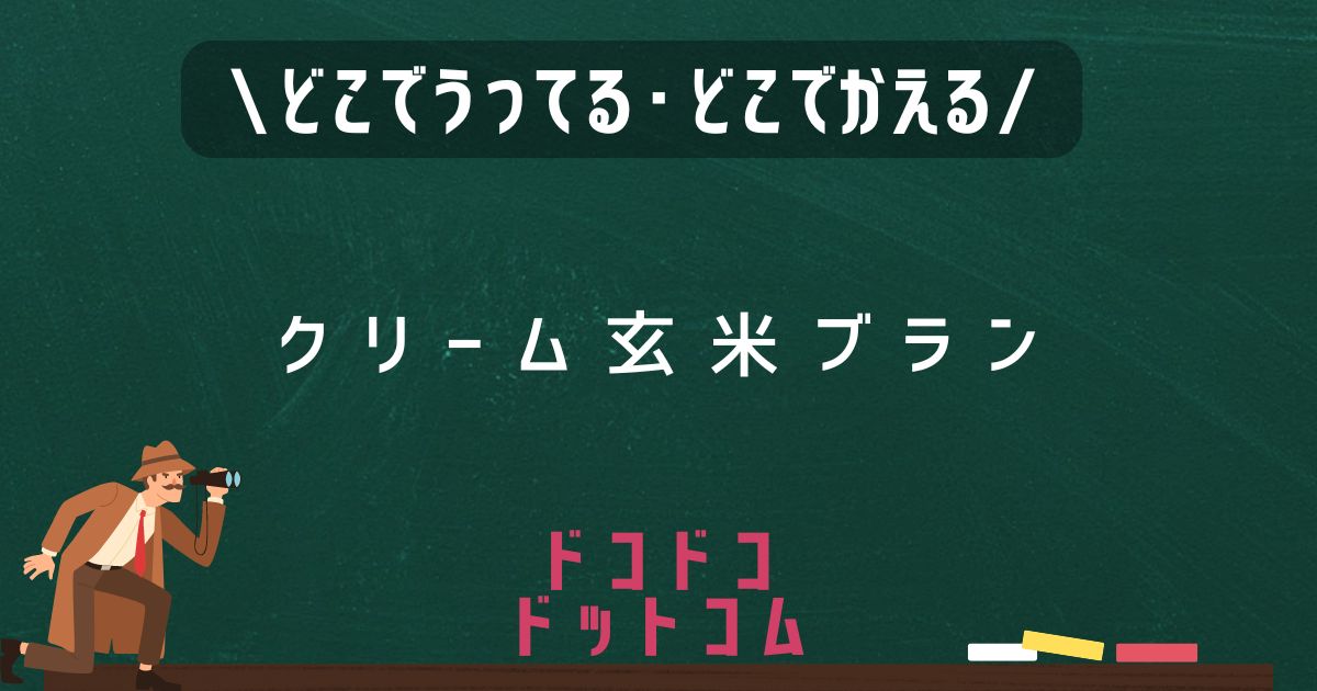 クリーム玄米ブラン,どこで売ってる,販売店舗,取扱店舗