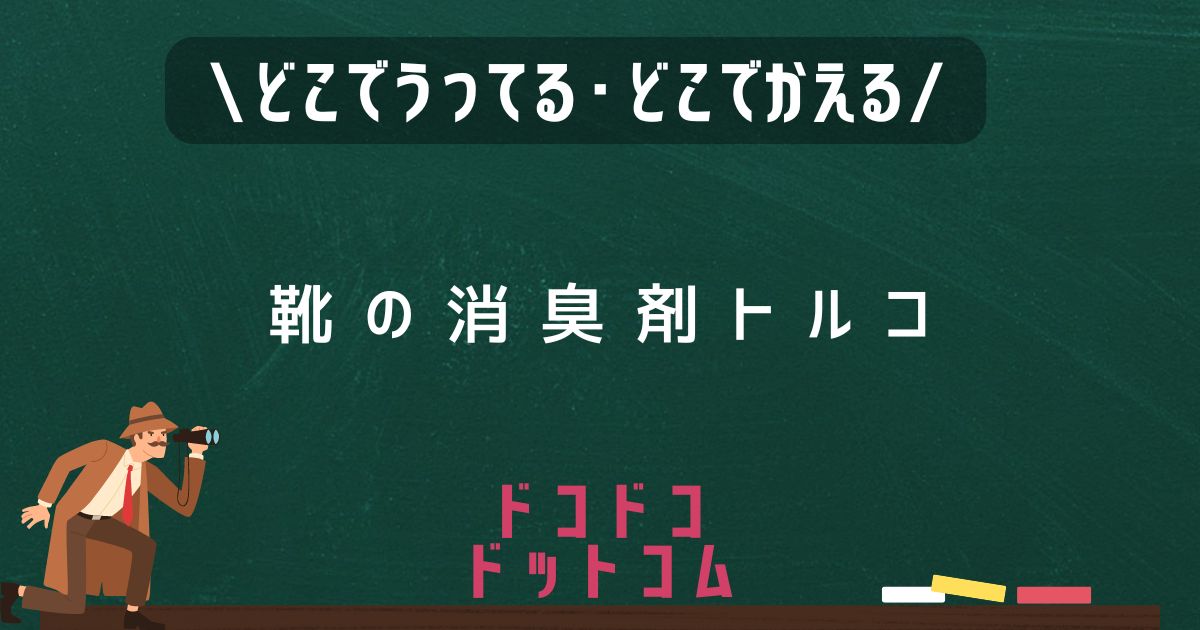 靴の消臭剤トルコ,どこで売ってる,販売店舗,取扱店舗