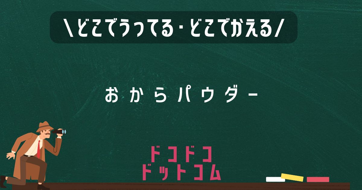 おからパウダー,どこで売ってる,販売店舗,取扱店舗