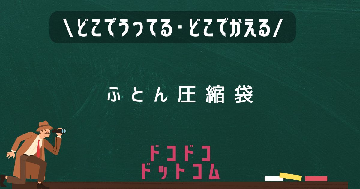 ふとん圧縮袋,どこで売ってる,販売店舗,取扱店舗