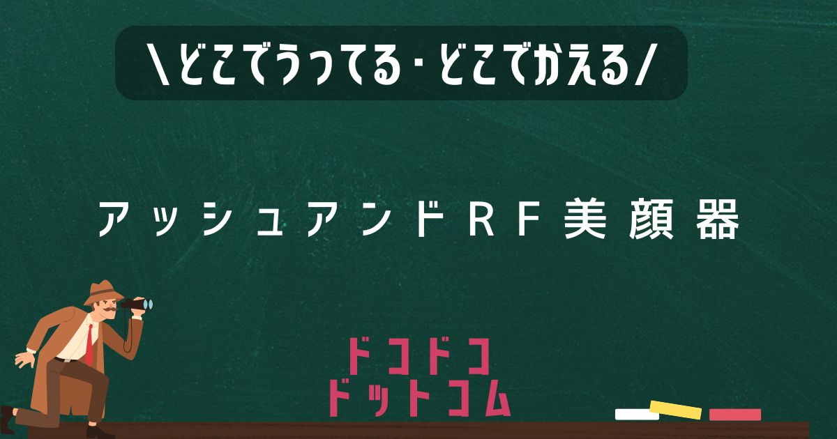 アッシュアンドRF美顔器,どこで売ってる,販売店舗,取扱店舗