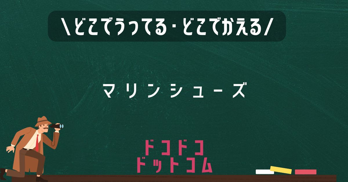 マリンシューズ,どこで売ってる,販売店舗,取扱店舗