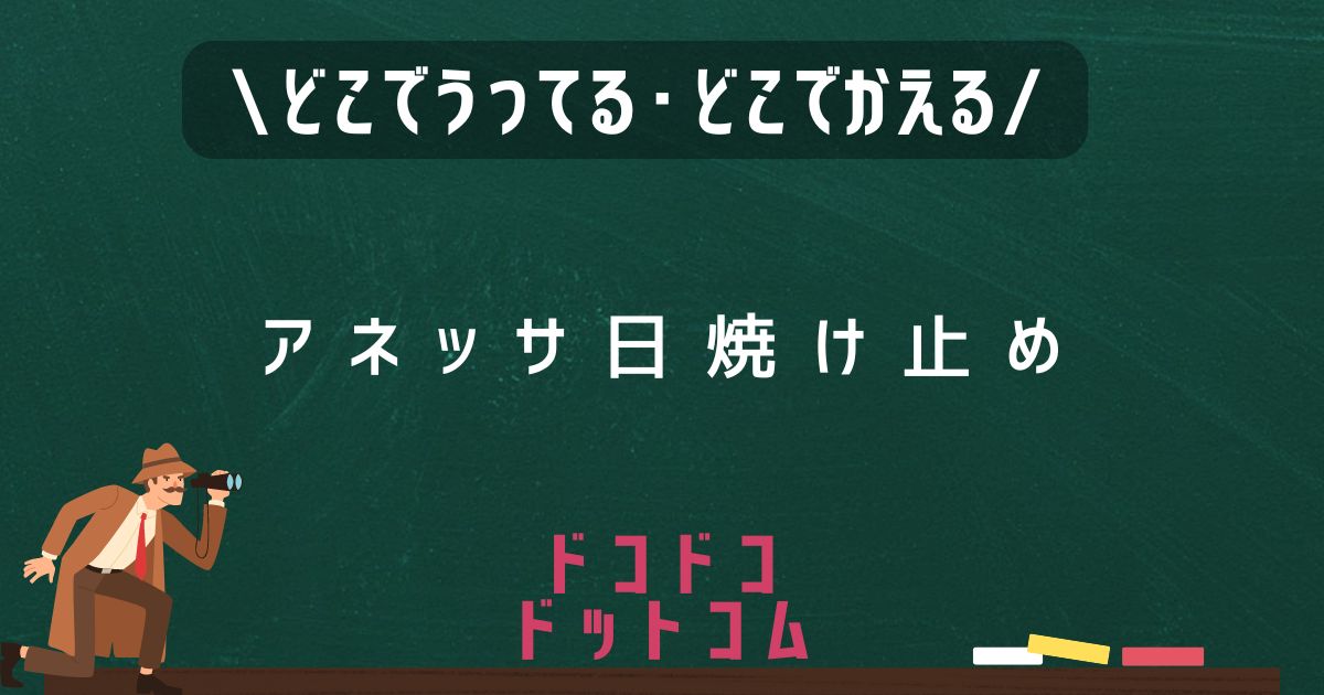 アネッサ日焼け止め,どこで売ってる,販売店舗,取扱店舗