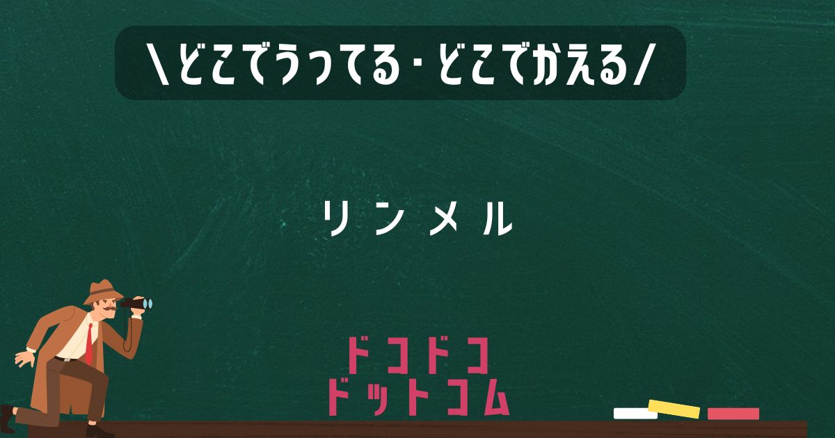 リンメル,どこで売ってる,販売店舗,取扱店舗