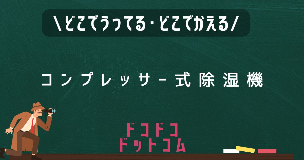 コンプレッサー式除湿機,どこで売ってる,販売店舗,取扱店舗