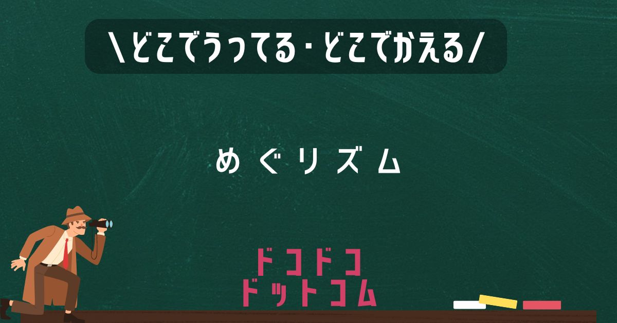 めぐリズム,どこで売ってる,販売店舗,取扱店舗