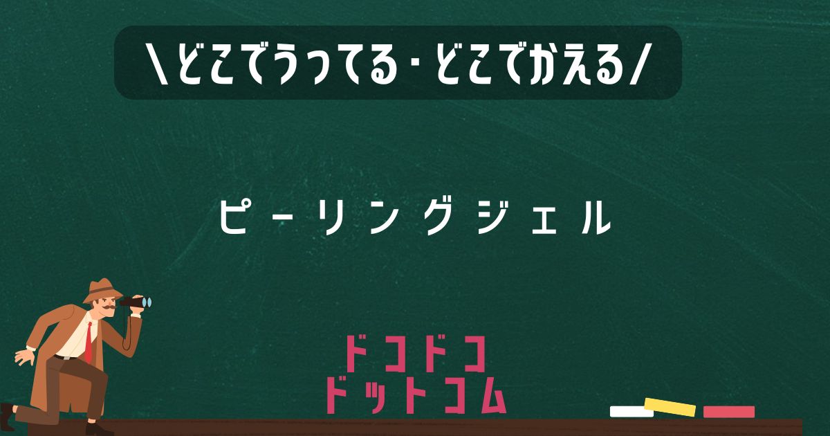 ピーリングジェル,どこで売ってる,販売店舗,取扱店舗