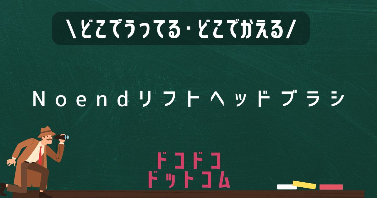 Noendリフトヘッドスパ,どこで売ってる,販売店舗,取扱店舗