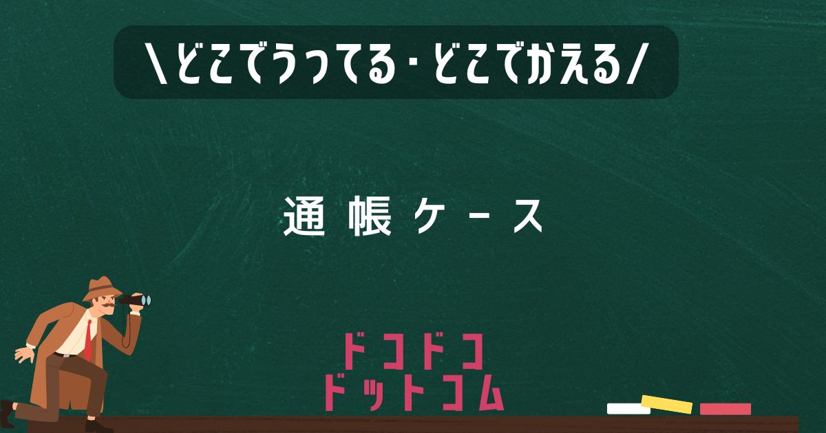 通帳ケース,どこで売ってる,販売店舗,取扱店舗