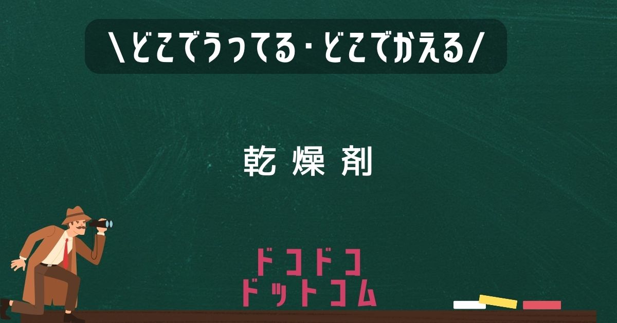 乾燥剤,どこで売ってる,販売店舗,取扱店舗