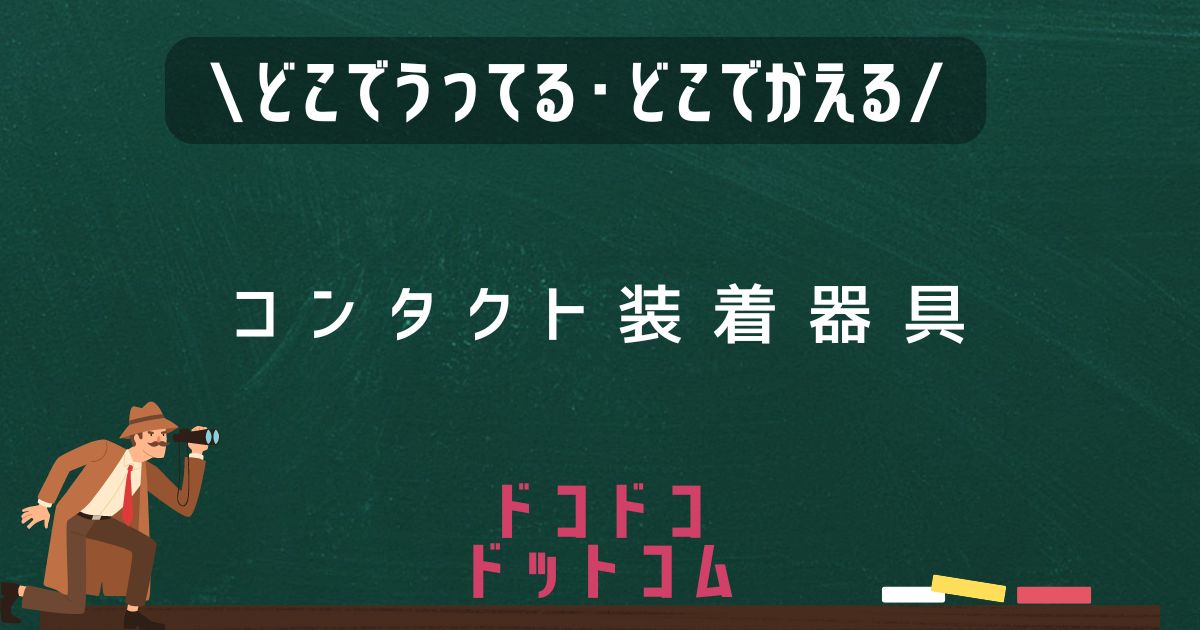 コンタクト装着器具,どこで売ってる,販売店舗,取扱店舗