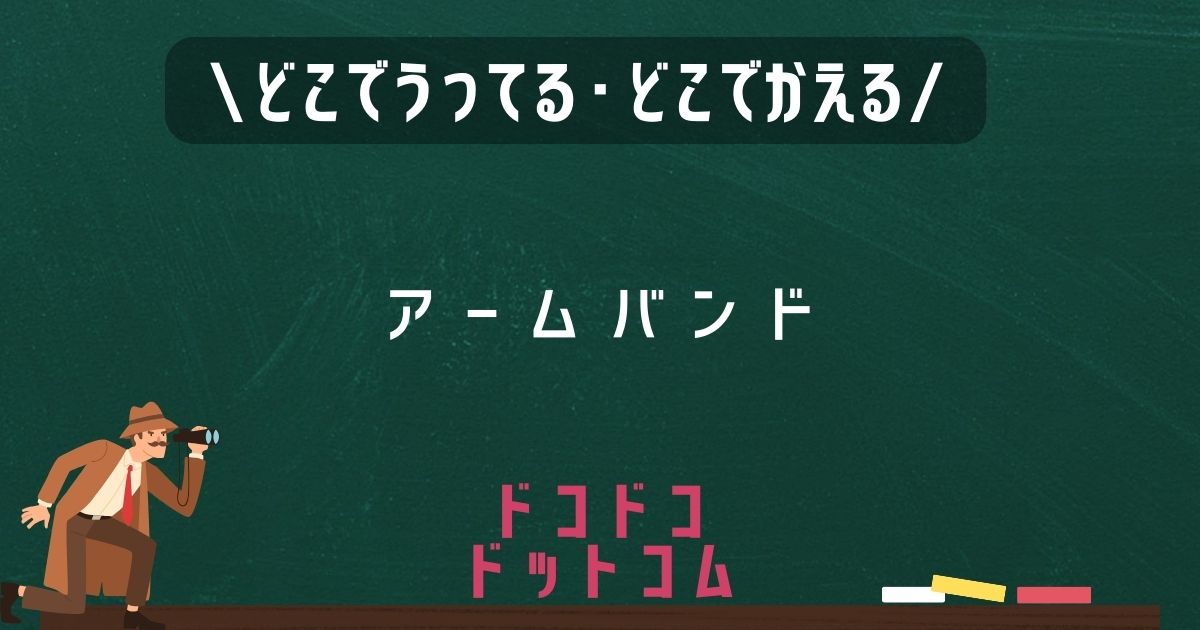 アームバンド,どこで売ってる,販売店舗,取扱店舗