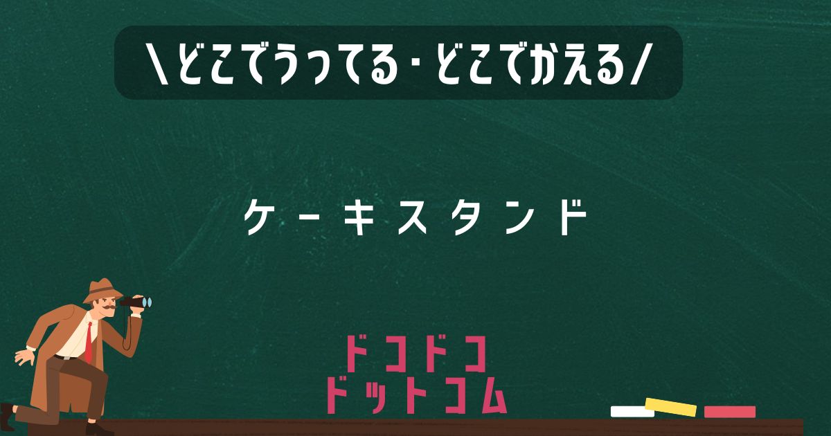 ケーキスタンド,どこで売ってる,販売店舗,取扱店舗