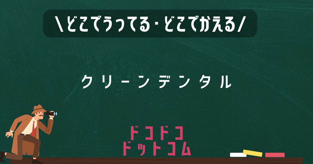 クリーンデンタル,どこで売ってる,販売店舗,取扱店舗