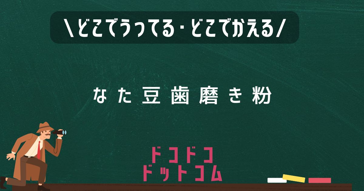 なた豆歯磨き粉,どこで売ってる,販売店舗,取扱店舗