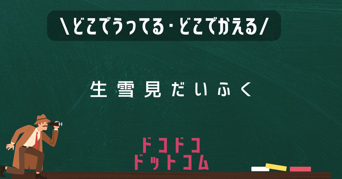 生雪見だいふく,どこで売ってる,販売店舗,取扱店舗