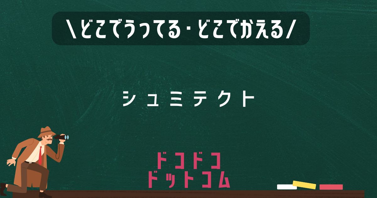 シュミテクト,どこで売ってる,販売店舗,取扱店舗