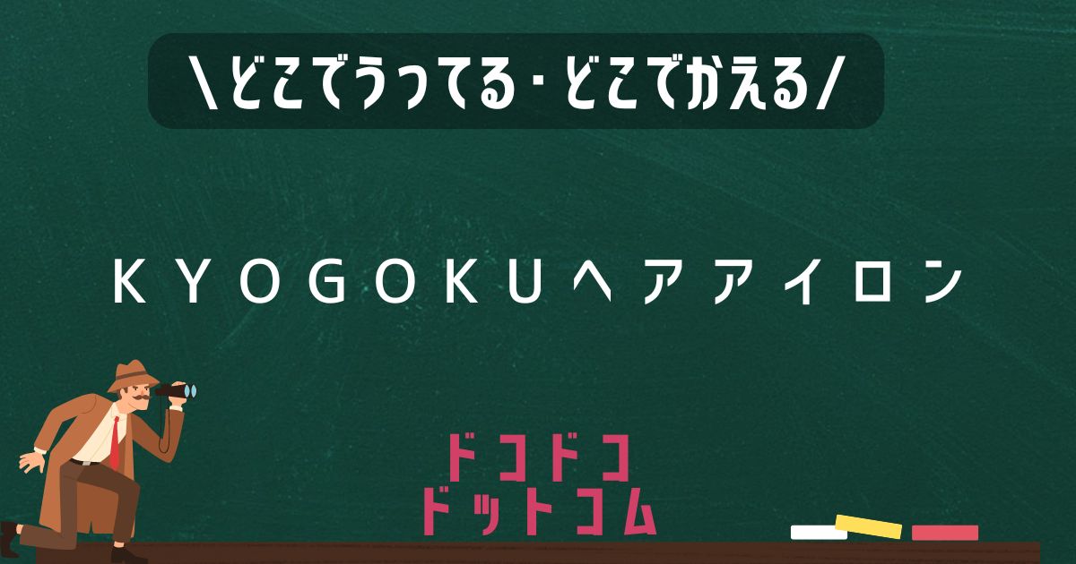 KYOGOKUヘアアイロン,どこで売ってる,販売店舗,取扱店舗