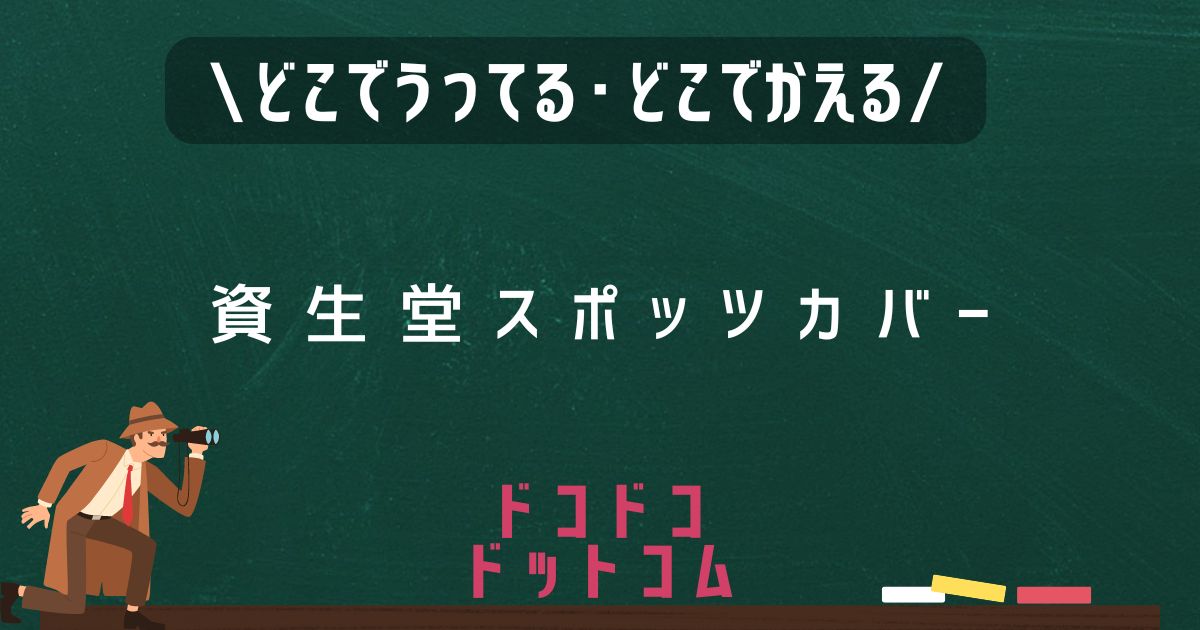 資生堂スポッツカバー,どこで売ってる,販売店舗,取扱店舗