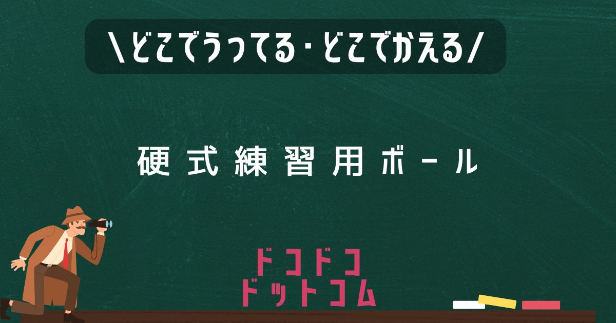 硬式練習用ボール,どこで売ってる,販売店舗,取扱店舗