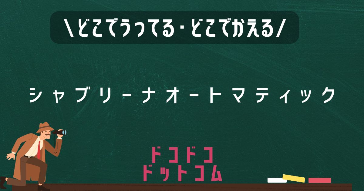 シャブリーナオートマティック,どこで売ってる,販売店舗,取扱店舗