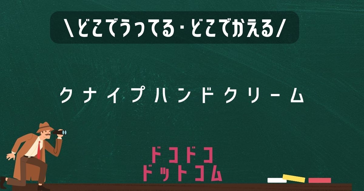 クナイプハンドクリーム,どこで売ってる,販売店舗,取扱店舗