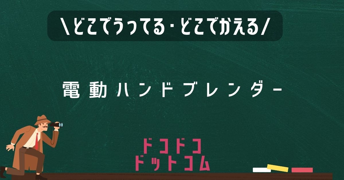 電動ハンドブレンダー,どこで売ってる,販売店舗,取扱店舗