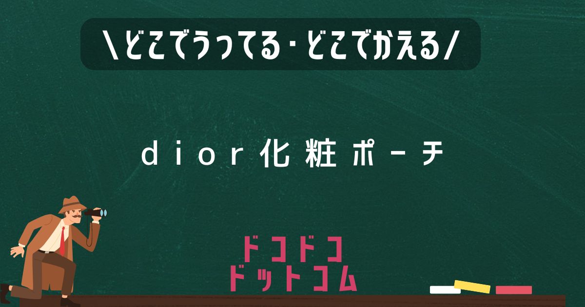 dior化粧ポーチ,どこで売ってる,販売店舗,取扱店舗