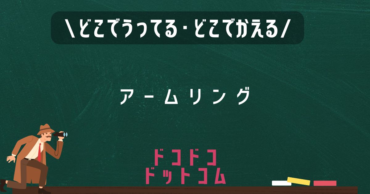 アームリング,どこで売ってる,販売店舗,取扱店舗