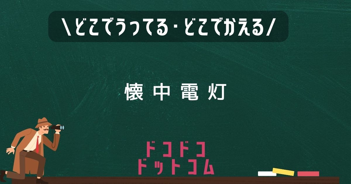 懐中電灯,どこで売ってる,販売店舗,取扱店舗