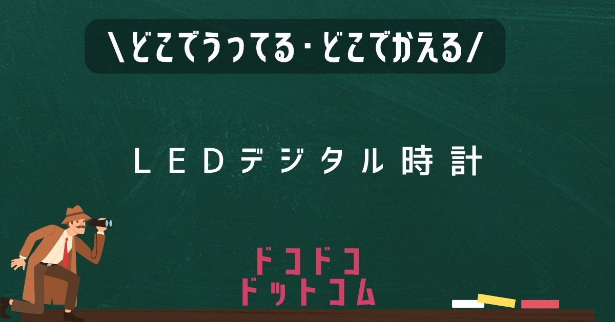 LEDデジタル時計,どこで売ってる,販売店舗,取扱店舗