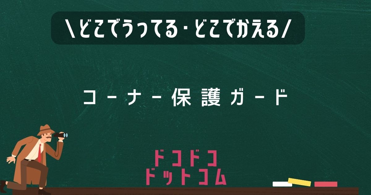 コーナー保護ガード,どこで売ってる,販売店舗,取扱店舗