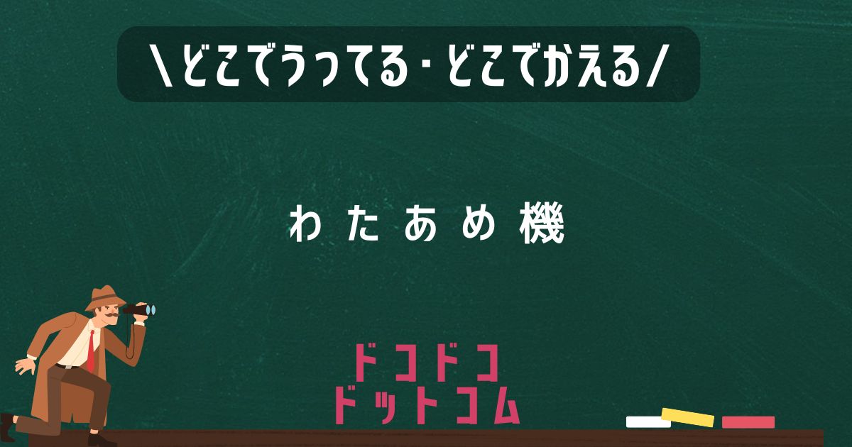 わたあめ機,どこで売ってる,販売店舗,取扱店舗