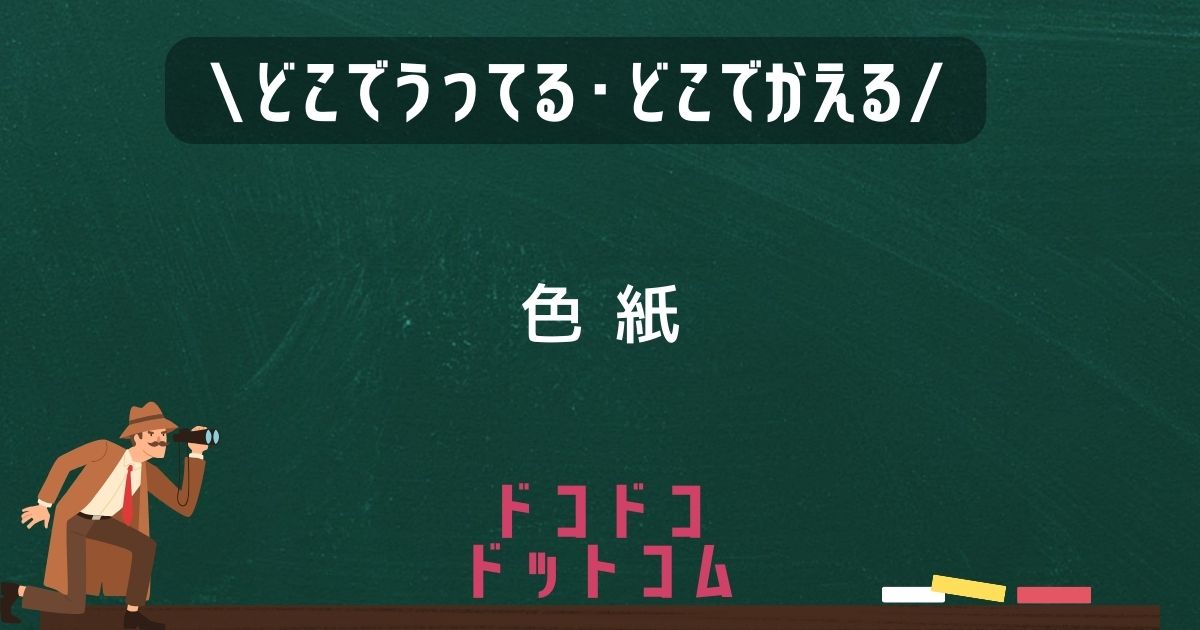 色紙,どこで売ってる,販売店舗,取扱店舗