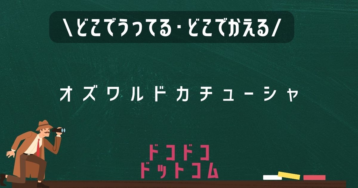 オズワルドカチューシャ,どこで売ってる,販売店舗,取扱店舗