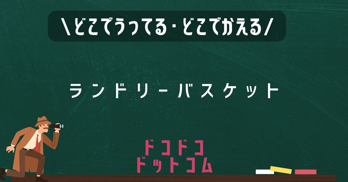 ランドリーバスケット,どこで売ってる,販売店舗,取扱店舗