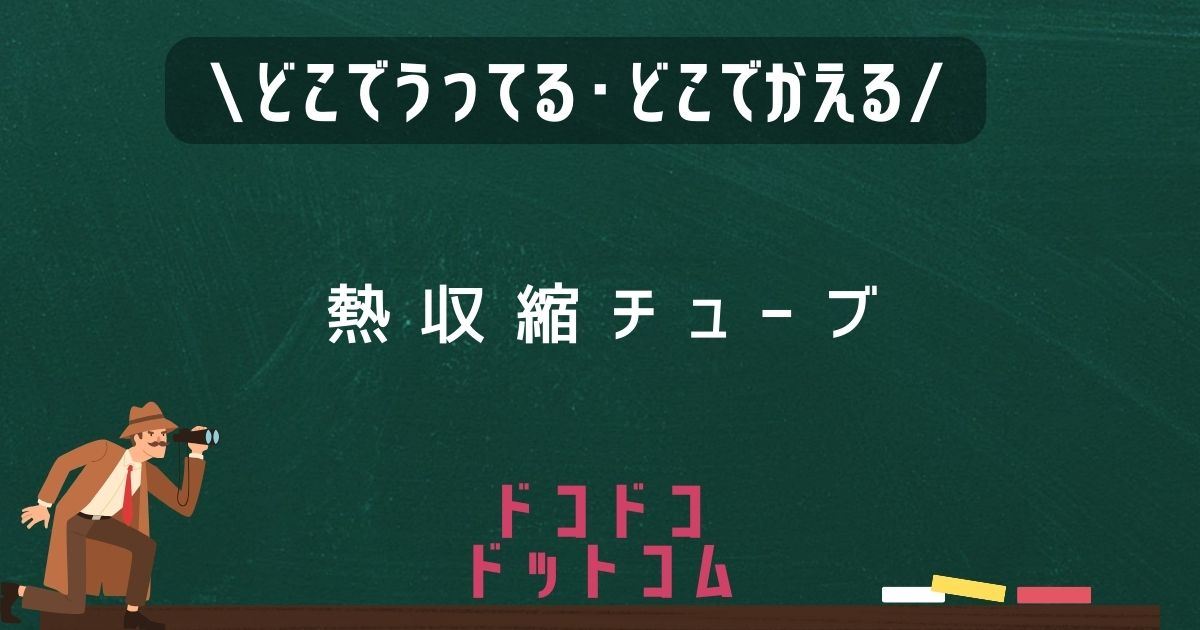 熱収縮チューブ,どこで売ってる,販売店舗,取扱店舗