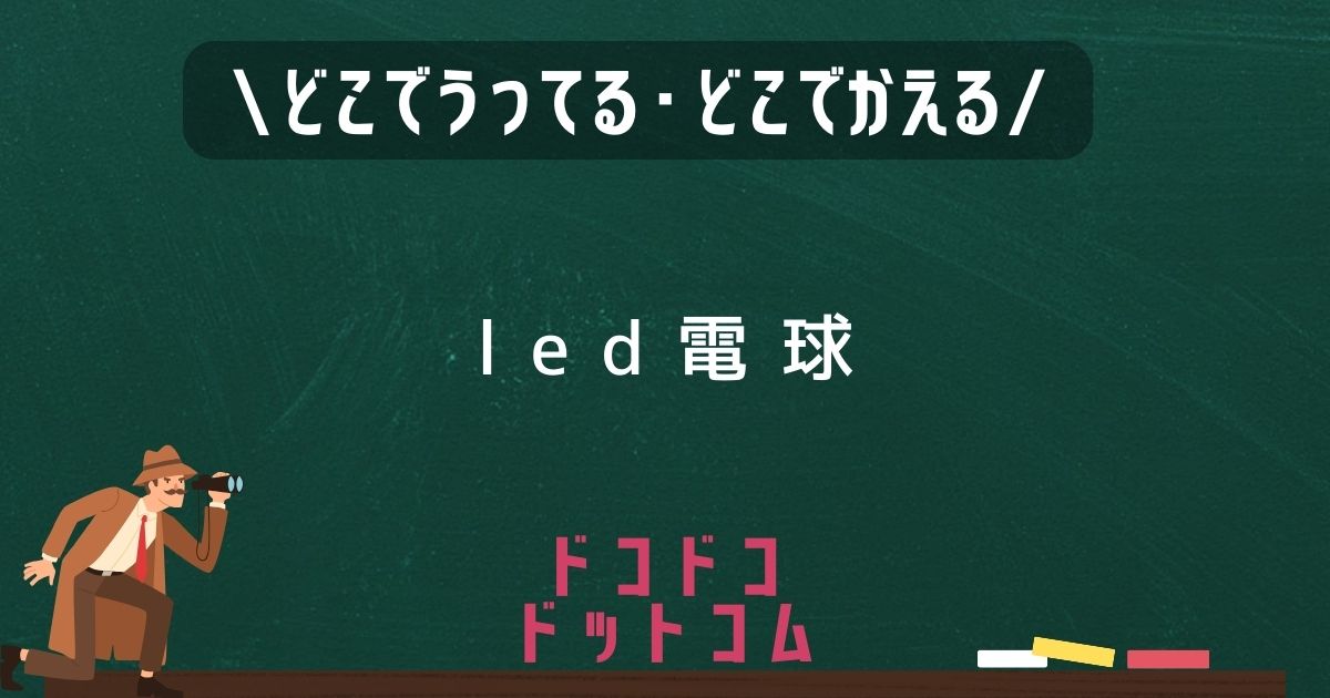 led電球はどこで売ってる