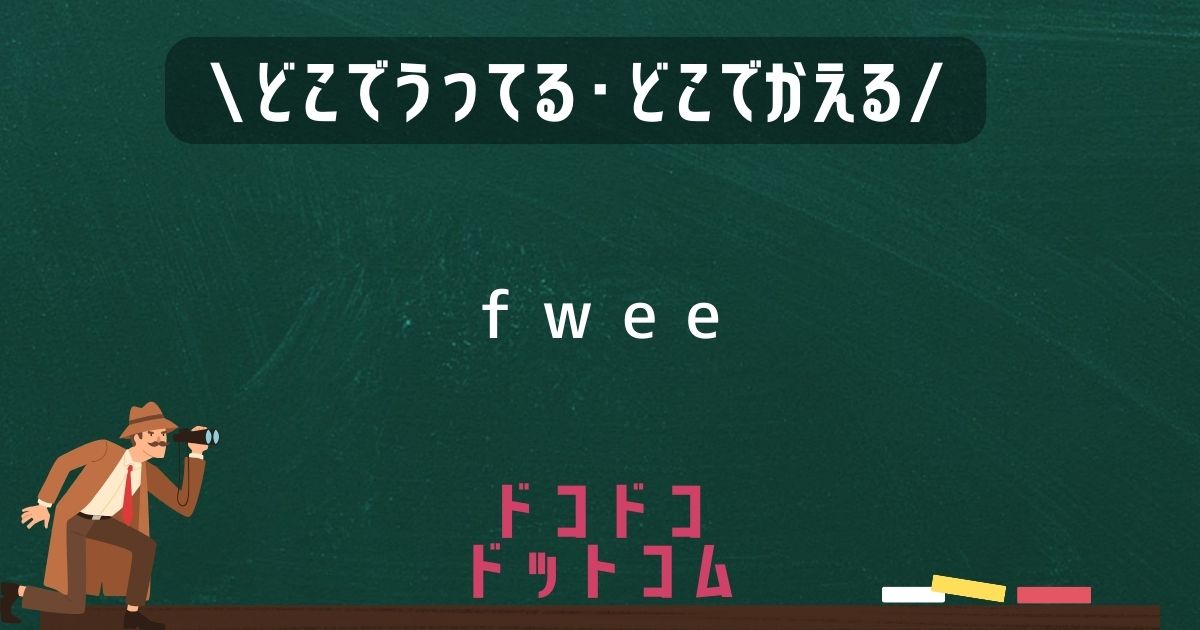 fwee,どこで売ってる,販売店舗,取扱店舗