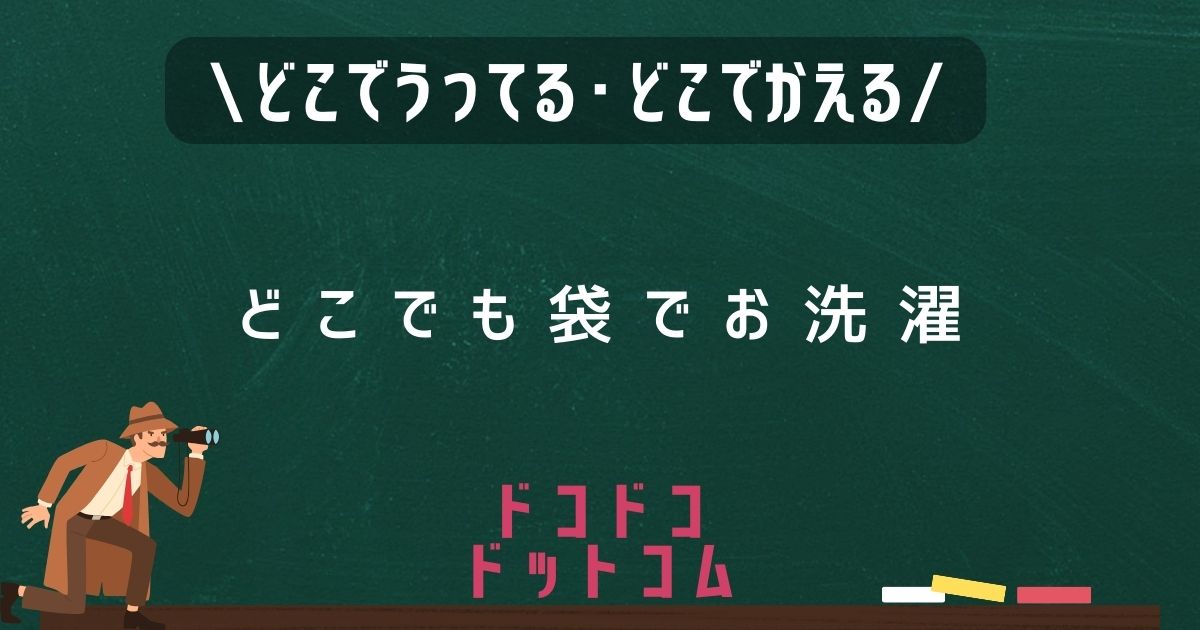 どこでも袋でお洗濯,どこで売ってる,販売店舗,取扱店舗