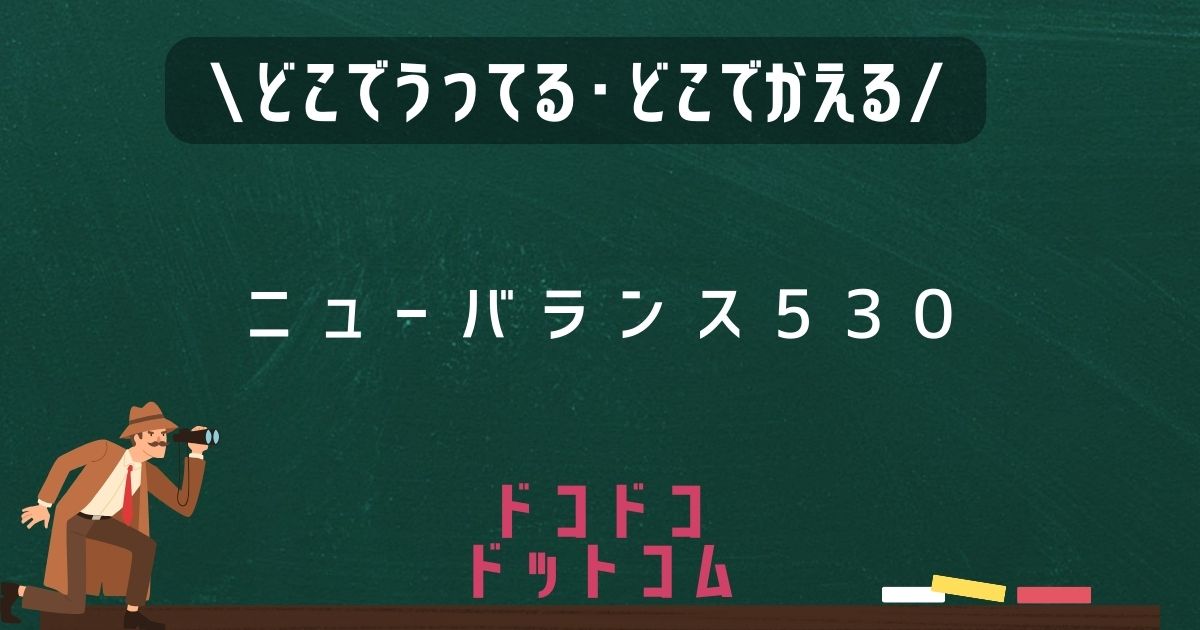 ニューバランス530,どこで売ってる,販売店舗,取扱店舗