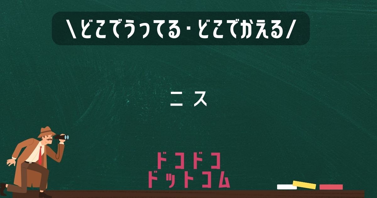 ニス,どこで売ってる,販売店舗,取扱店舗