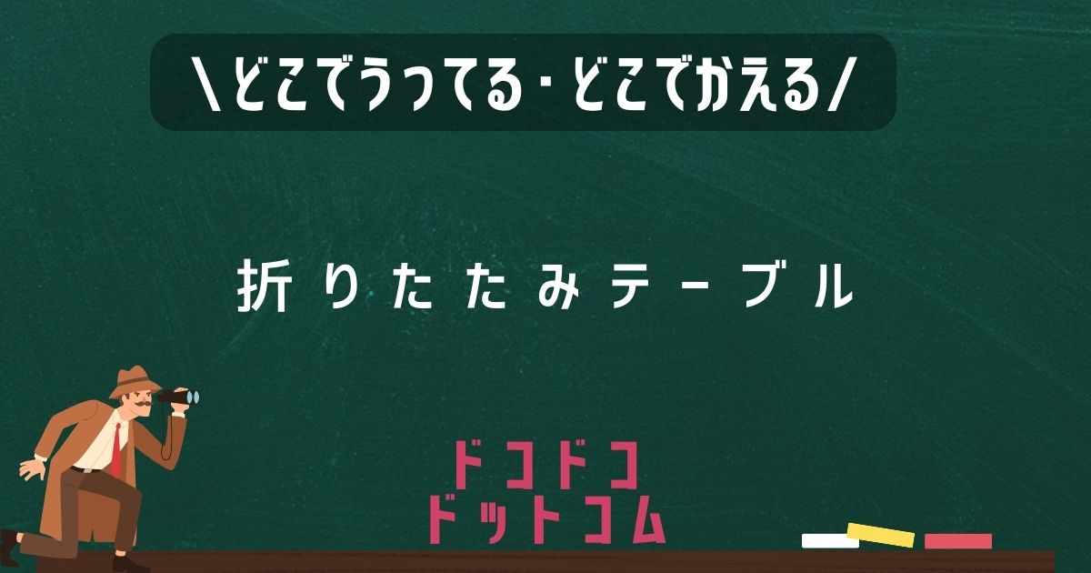 折りたたみテーブル,どこで売ってる,販売店舗,取扱店舗