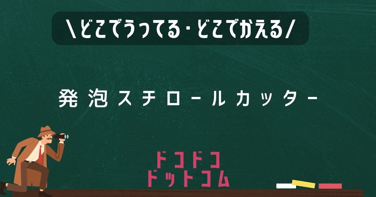 発泡スチロールカッター,どこで売ってる,販売店舗,取扱店舗