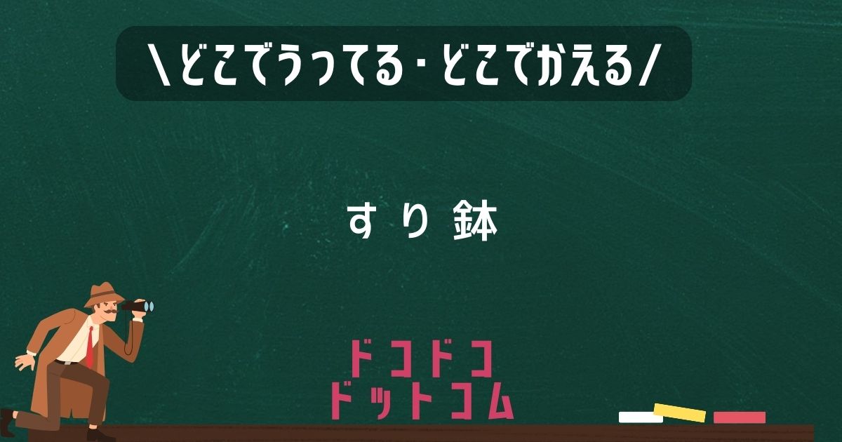 すり鉢,どこで売ってる,販売店舗,取扱店舗