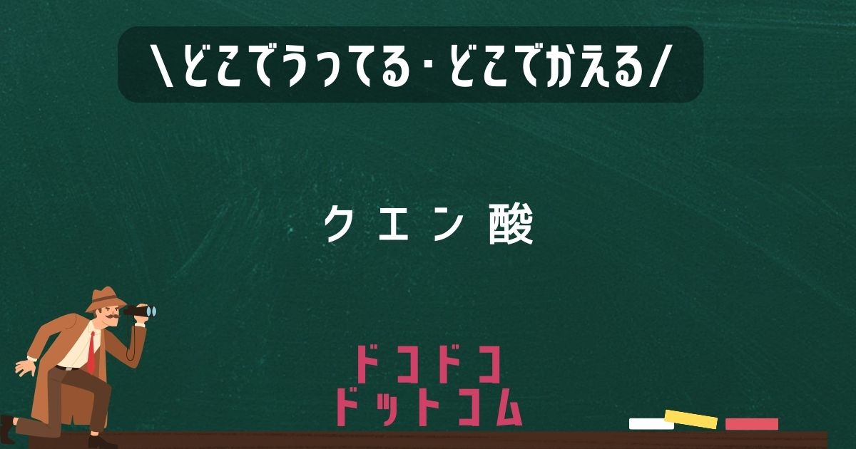 クエン酸,どこで売ってる,販売店舗,取扱店舗