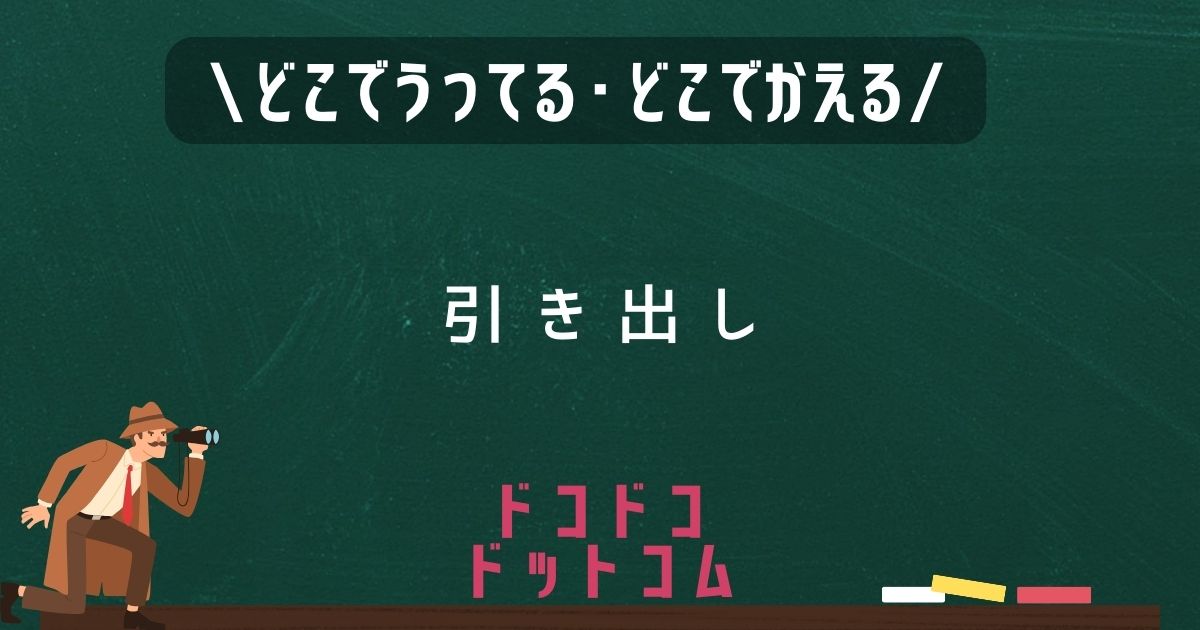 引き出し,どこで売ってる,販売店舗,取扱店舗